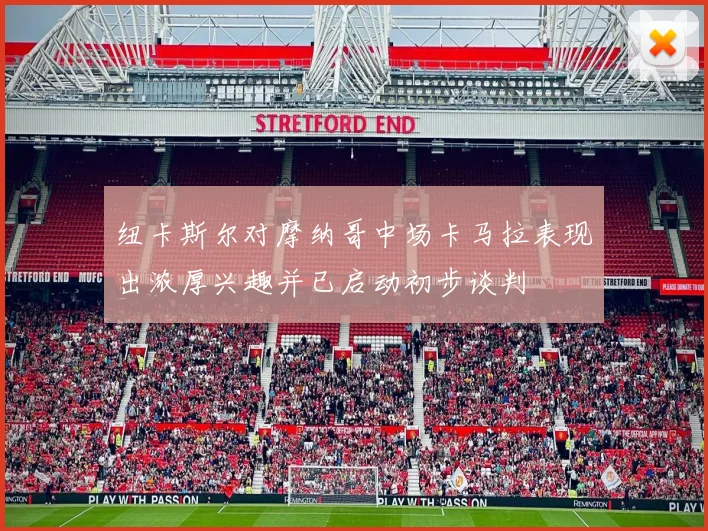纽卡斯尔对摩纳哥中场卡马拉表现出浓厚兴趣并已启动初步谈判