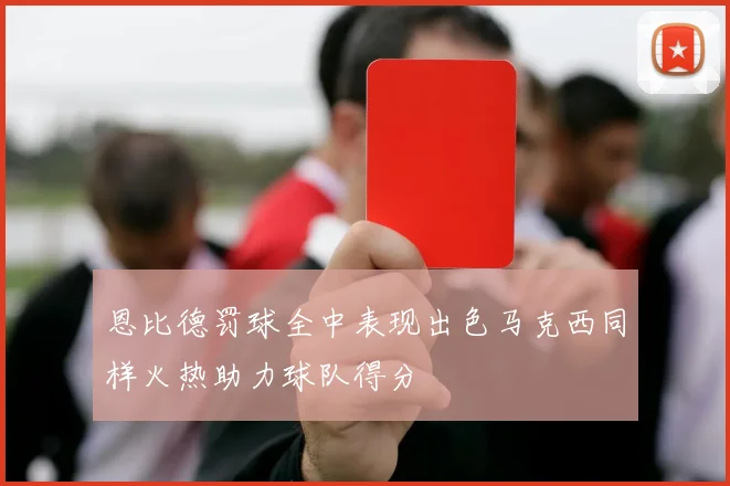 恩比德罚球全中表现出色马克西同样火热助力球队得分