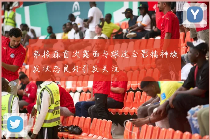 弗格森首次露面与球迷合影精神焕发状态良好引发关注