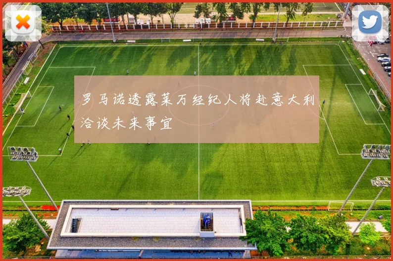 罗马诺透露莱万经纪人将赴意大利洽谈未来事宜