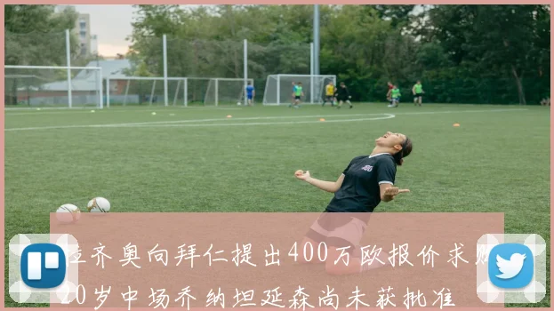 拉齐奥向拜仁提出400万欧报价求购20岁中场乔纳坦延森尚未获批准