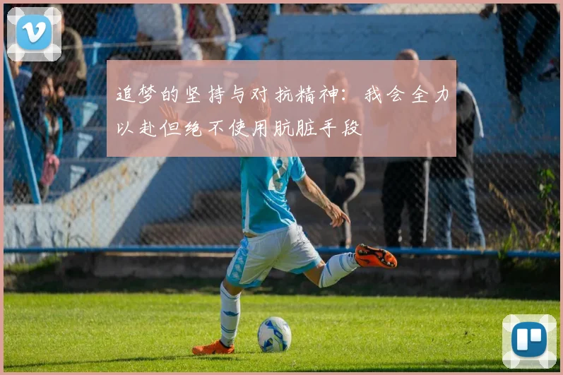追梦的坚持与对抗精神：我会全力以赴但绝不使用肮脏手段