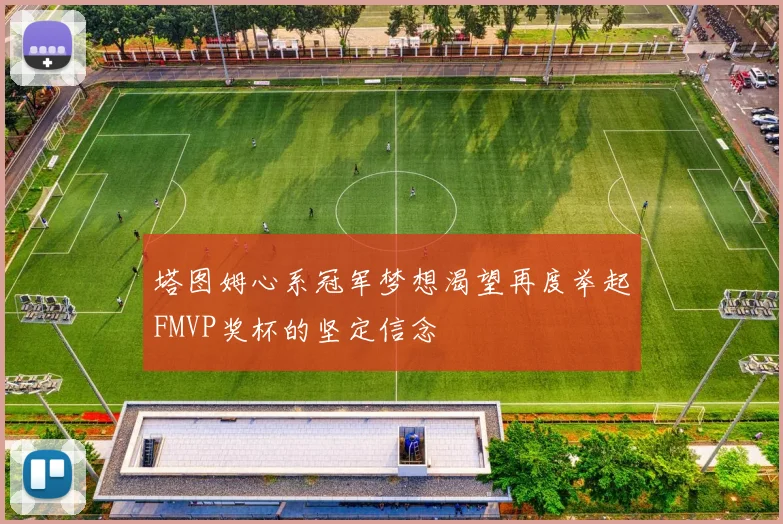 塔图姆心系冠军梦想渴望再度举起FMVP奖杯的坚定信念