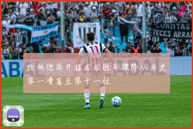 伦纳德离开猛龙后胜率骤降从历史第一滑落至第十一位
